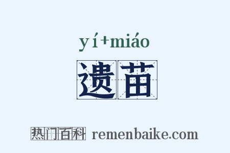 遗苗是什么意思的图片